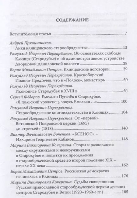 Фотография книги "Сергей Алдонин: Клинцы Старообрядческие. Сокровищница древлего православия"