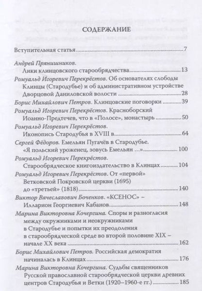 Фотография книги "Сергей Алдонин: Клинцы Старообрядческие. Сокровищница древлего православия"