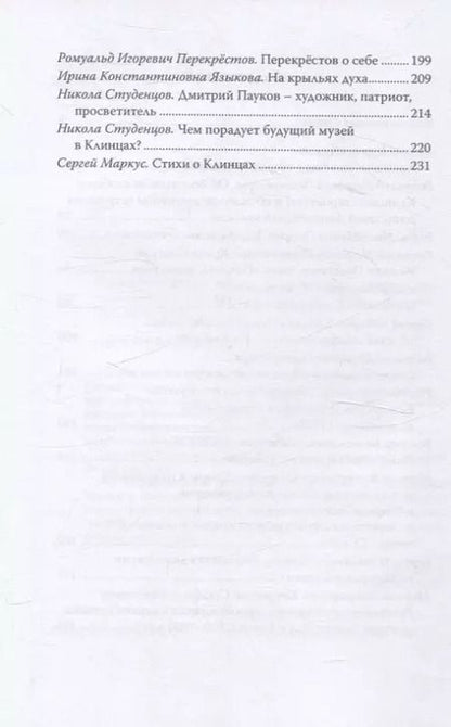 Фотография книги "Сергей Алдонин: Клинцы Старообрядческие. Сокровищница древлего православия"