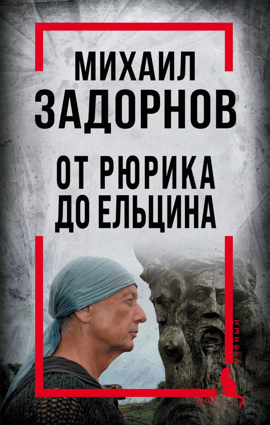Обложка книги "Сергей Алдонин: Михаил Задорнов. От Рюрика до Ельцина"