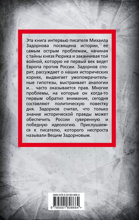 Фотография книги "Сергей Алдонин: Михаил Задорнов. От Рюрика до Ельцина"