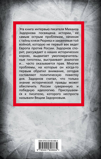 Фотография книги "Сергей Алдонин: Михаил Задорнов. От Рюрика до Ельцина"