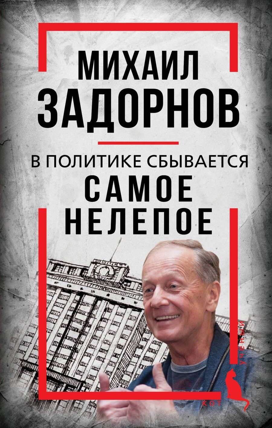 Обложка книги "Сергей Алдонин: Михаил Задорнов. В политике сбывается самое нелепое"