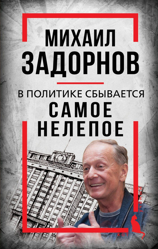 Обложка книги "Сергей Алдонин: Михаил Задорнов. В политике сбывается самое нелепое"