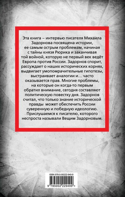 Фотография книги "Сергей Алдонин: Михаил Задорнов. В политике сбывается самое нелепое"