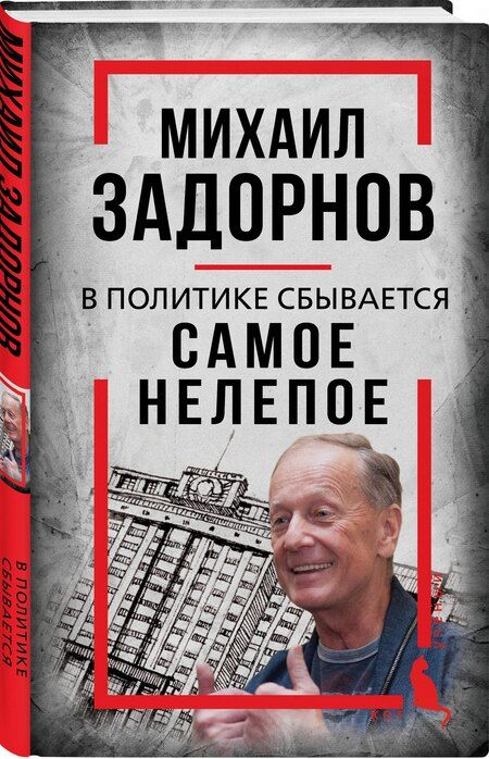 Фотография книги "Сергей Алдонин: Михаил Задорнов. В политике сбывается самое нелепое"
