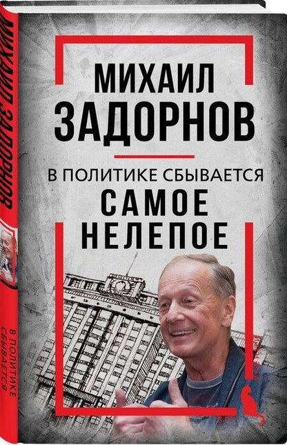 Фотография книги "Сергей Алдонин: Михаил Задорнов. В политике сбывается самое нелепое"