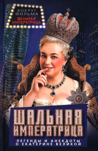 Обложка книги "Сергей Алдонин: Шальная императрица. Легенды и анекдоты о Екатерине Великой"