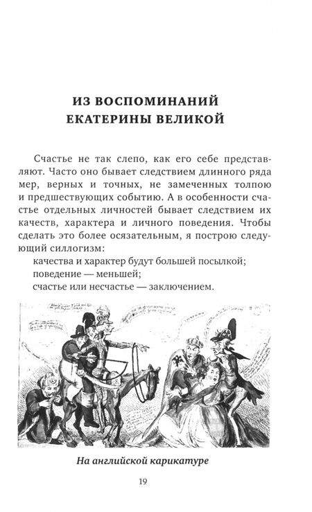Фотография книги "Сергей Алдонин: Шальная императрица. Легенды и анекдоты о Екатерине Великой"