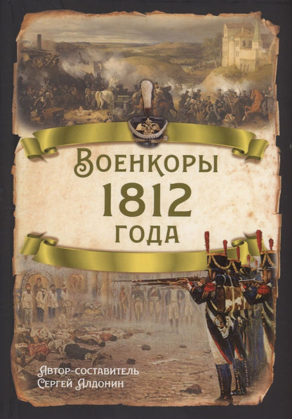 Обложка книги "Сергей Алдонин: Военкоры 1812 года"