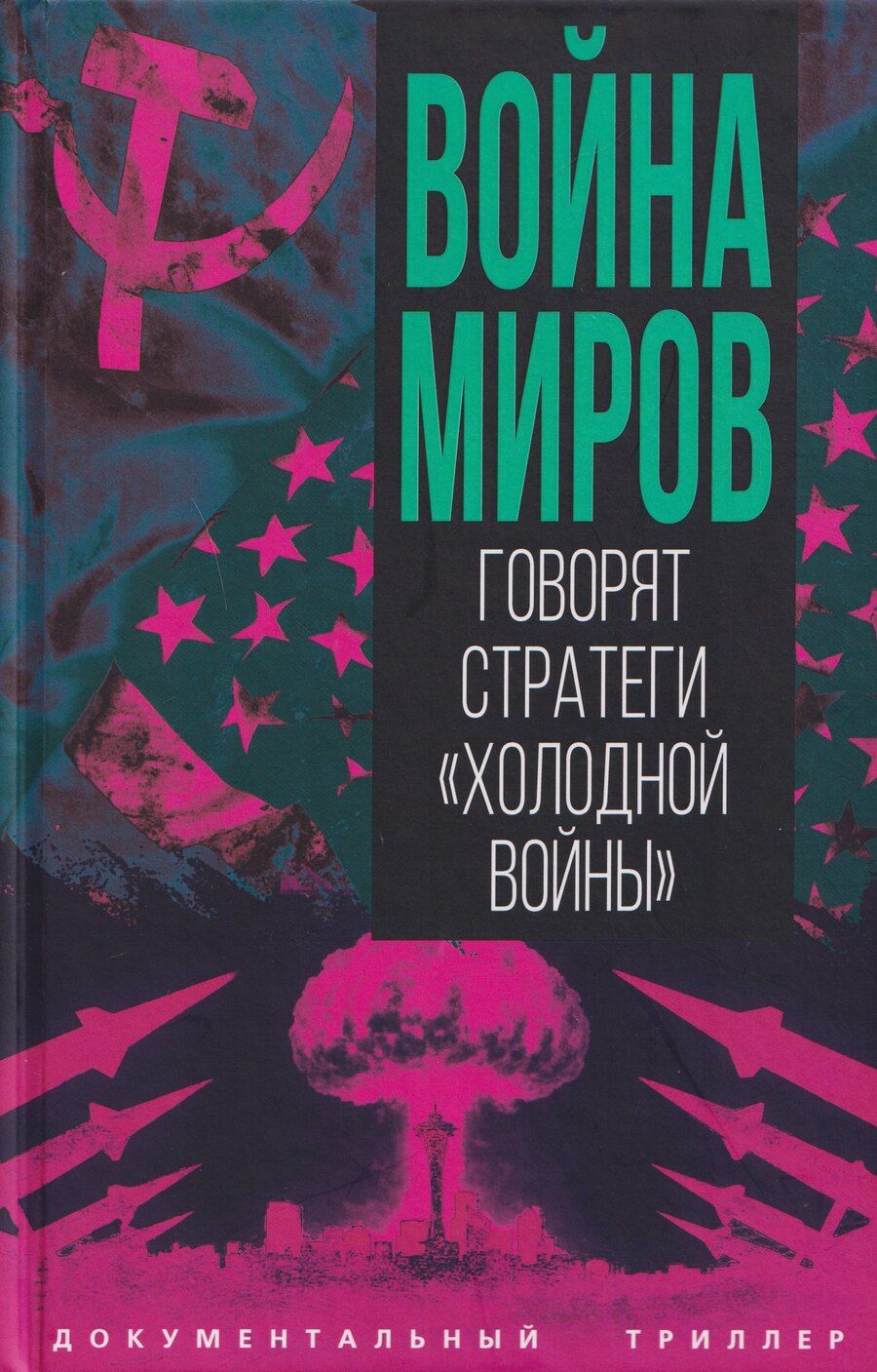 Обложка книги "Сергей Алдонин: Война миров. Говорят стратеги "Холодной войны""