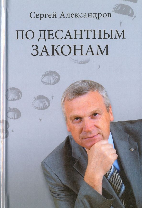 Обложка книги "Сергей Александров: По десантным законам"