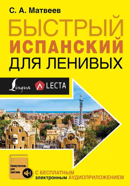 Обложка книги "Сергей Александрович: Быстрый испанский для ленивых"