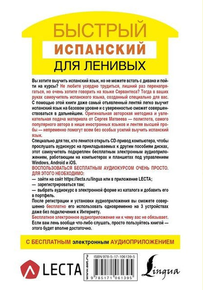 Фотография книги "Сергей Александрович: Быстрый испанский для ленивых"