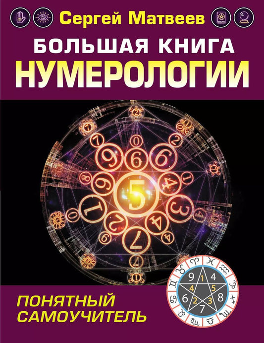 Обложка книги "Сергей Александрович: Большая книга нумерологии. Понятный самоучитель"