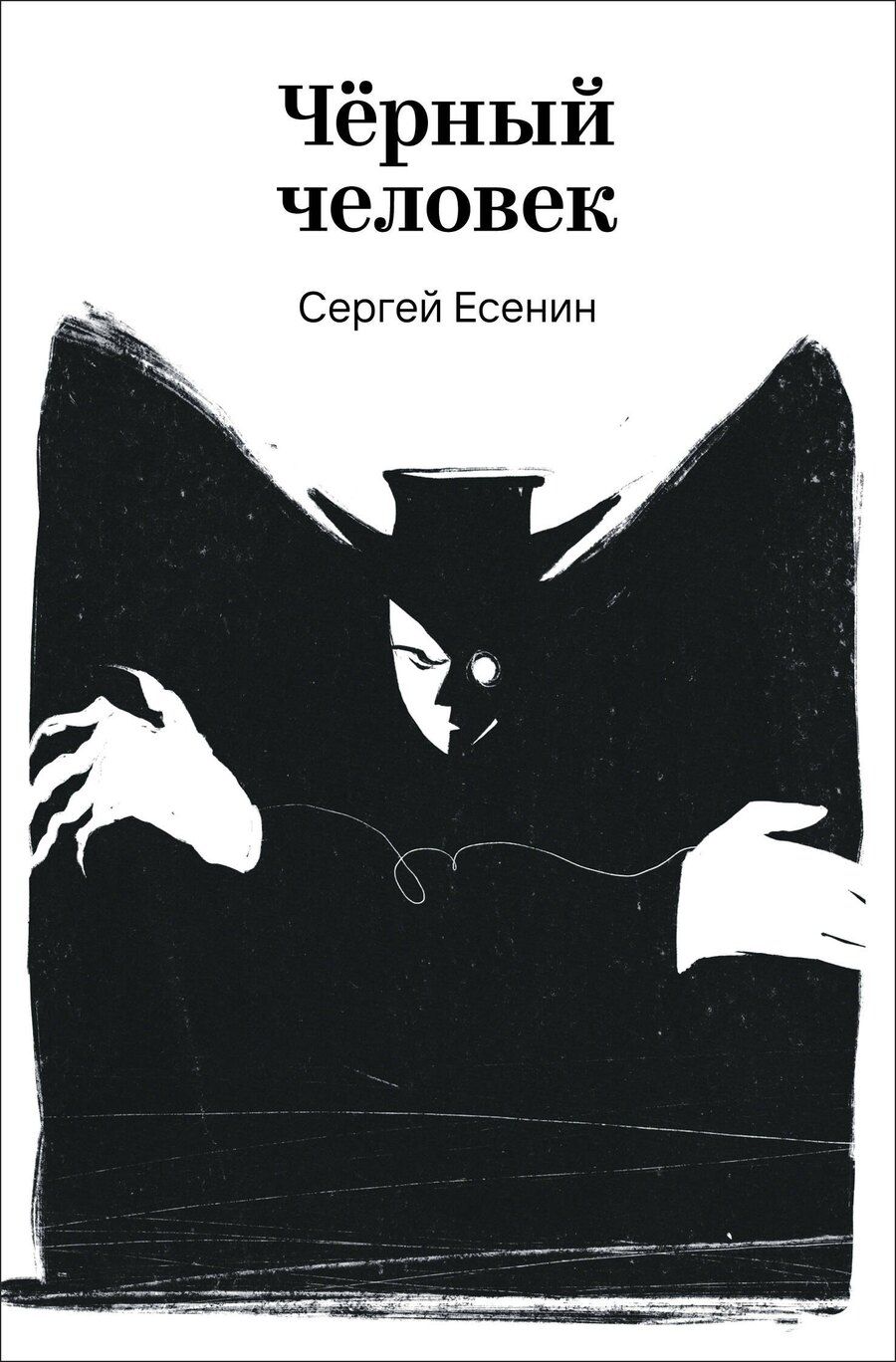 Обложка книги "Сергей Александрович: Черный человек"