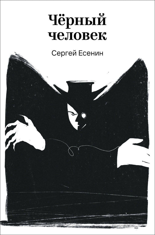 Обложка книги "Сергей Александрович: Черный человек"