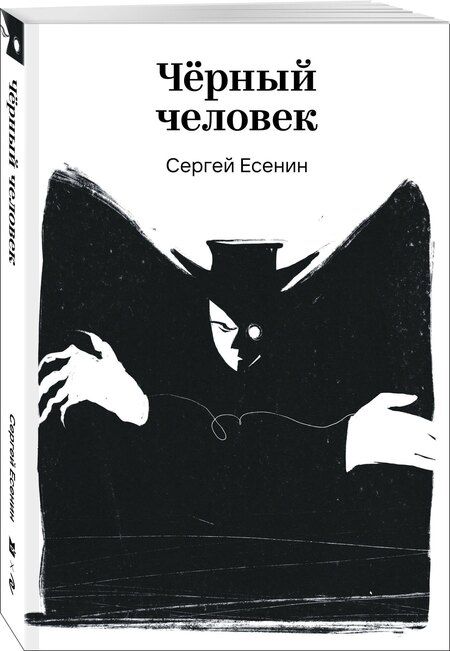 Фотография книги "Сергей Александрович: Черный человек"
