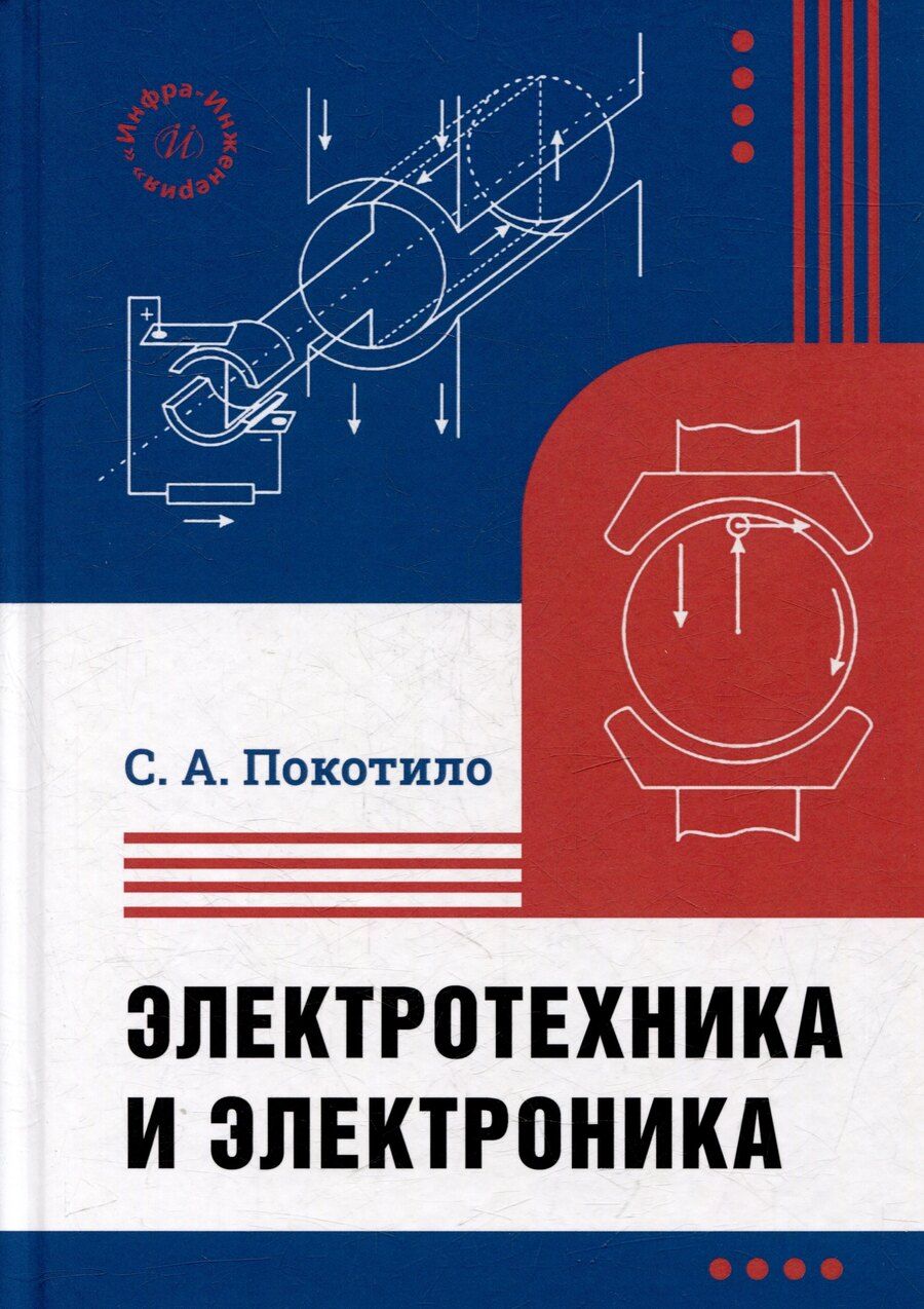 Обложка книги "Сергей Александрович: Электротехника и электроника: учебник"