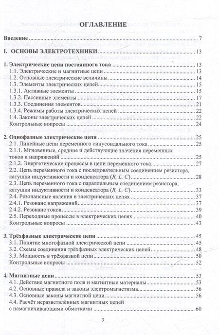 Фотография книги "Сергей Александрович: Электротехника и электроника: учебник"