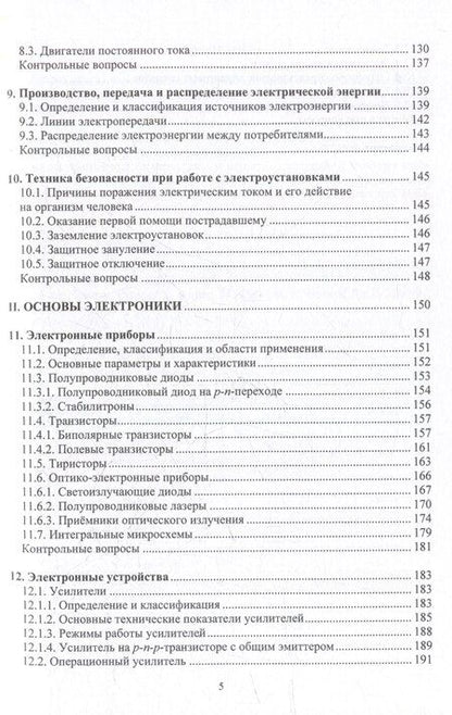 Фотография книги "Сергей Александрович: Электротехника и электроника: учебник"