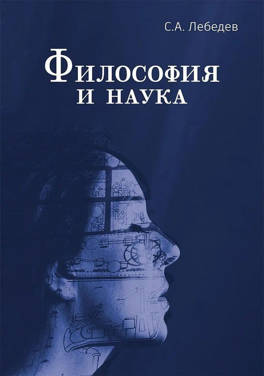 Обложка книги "Сергей Александрович: Философия и наука. Монография"