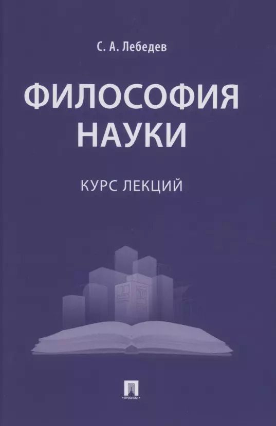 Обложка книги "Сергей Александрович: Философия науки : курс лекций"