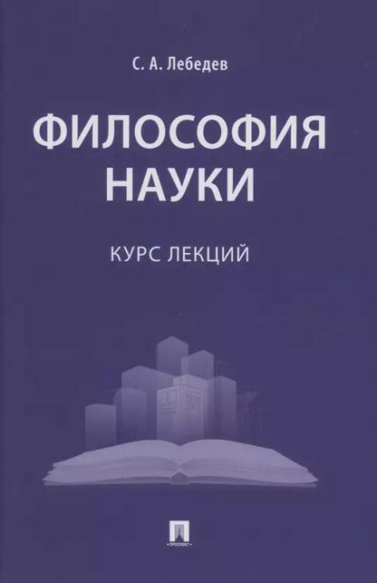Обложка книги "Сергей Александрович: Философия науки : курс лекций"