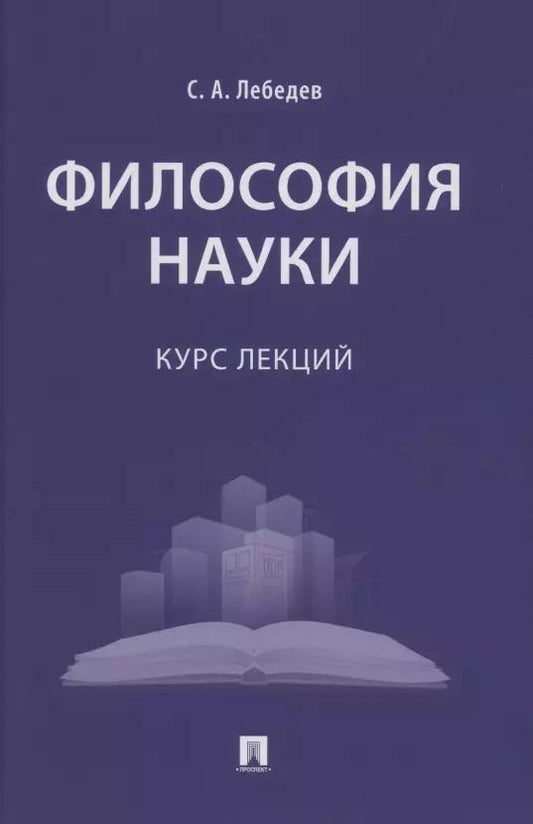 Обложка книги "Сергей Александрович: Философия науки : курс лекций"