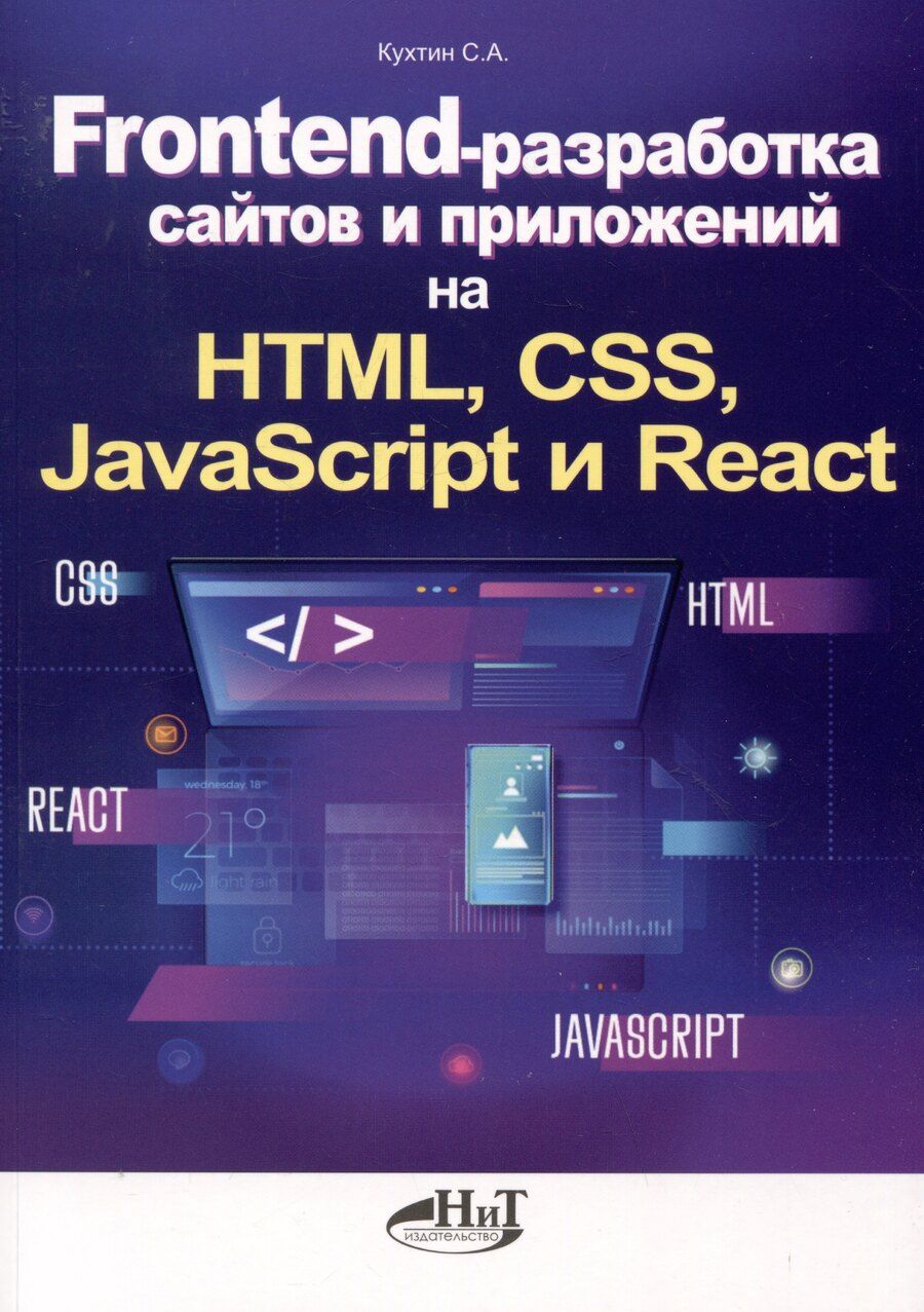 Обложка книги "Сергей Александрович: Frontend-разработка сайтов и приложений на HTML, CSS, JavaScript и React"