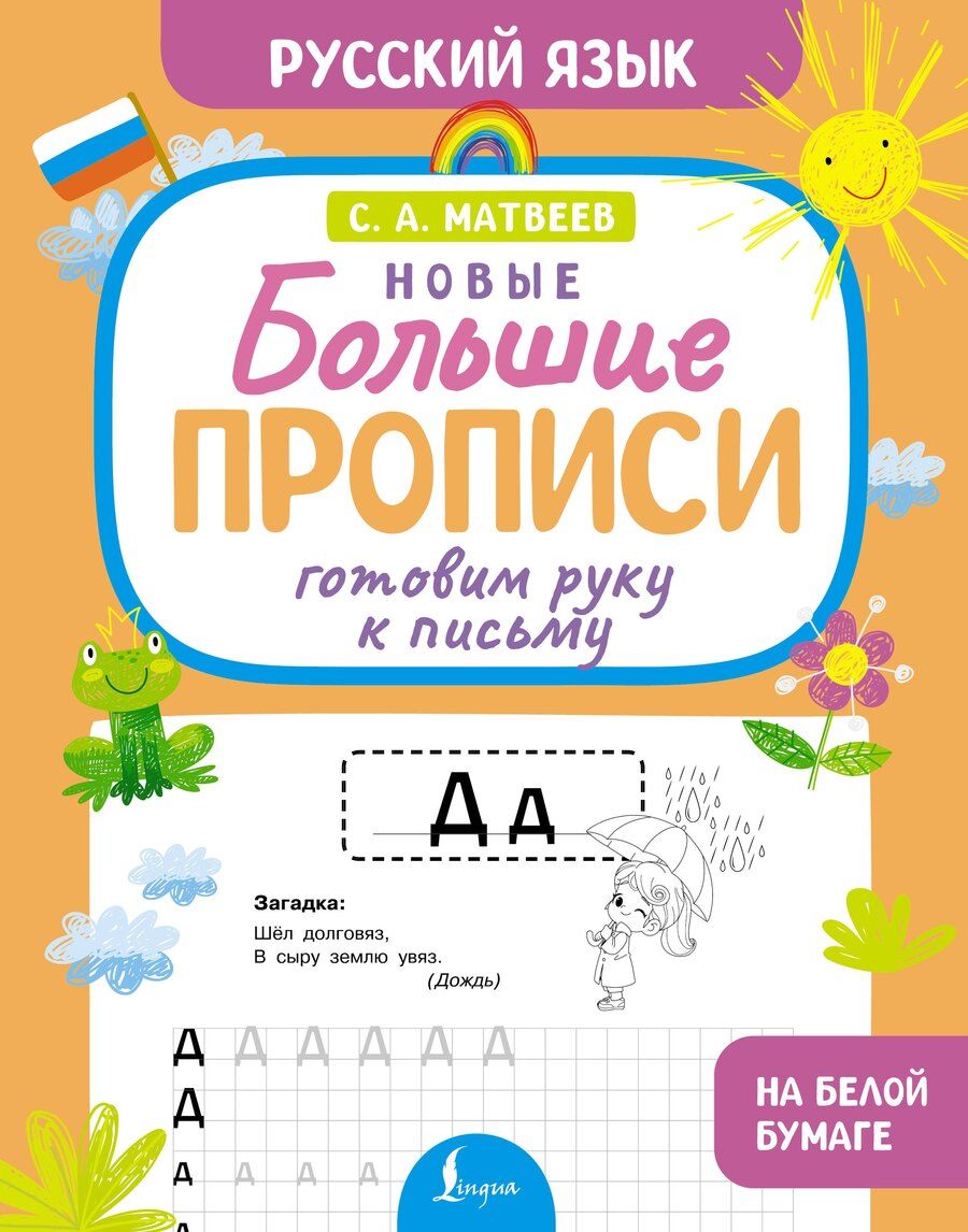Обложка книги "Сергей Александрович: Готовим руку к письму. Новые большие прописи"