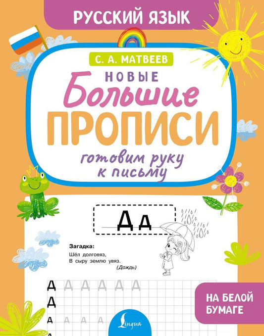 Обложка книги "Сергей Александрович: Готовим руку к письму. Новые большие прописи"