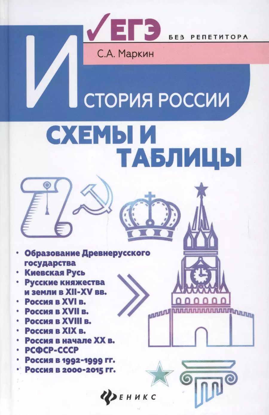Обложка книги "Сергей Александрович: История России:схемы и таблицы:подготовка к ЕГЭ дп"