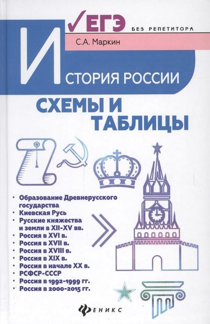 Фотография книги "Сергей Александрович: История России:схемы и таблицы:подготовка к ЕГЭ дп"