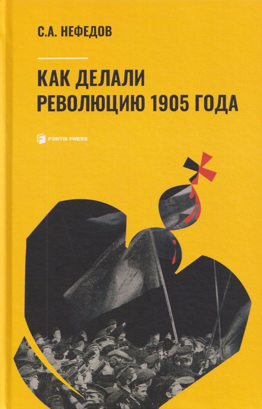 Обложка книги "Сергей Александрович: Как делали революцию 1905 года"