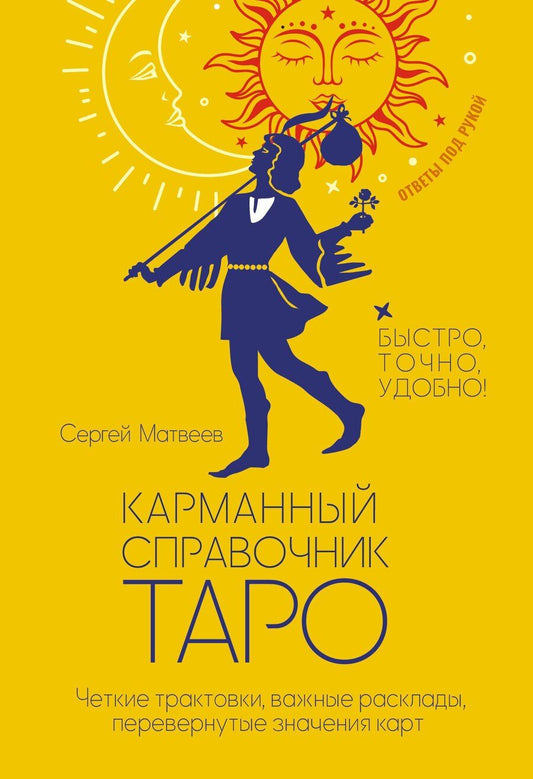 Обложка книги "Сергей Александрович: Карманный справочник Таро. Четкие трактовки, важные расклады, перевернутые значения карт"