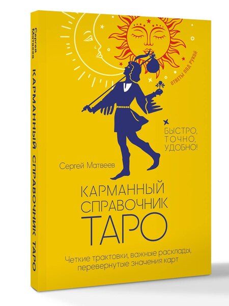 Фотография книги "Сергей Александрович: Карманный справочник Таро. Четкие трактовки, важные расклады, перевернутые значения карт"