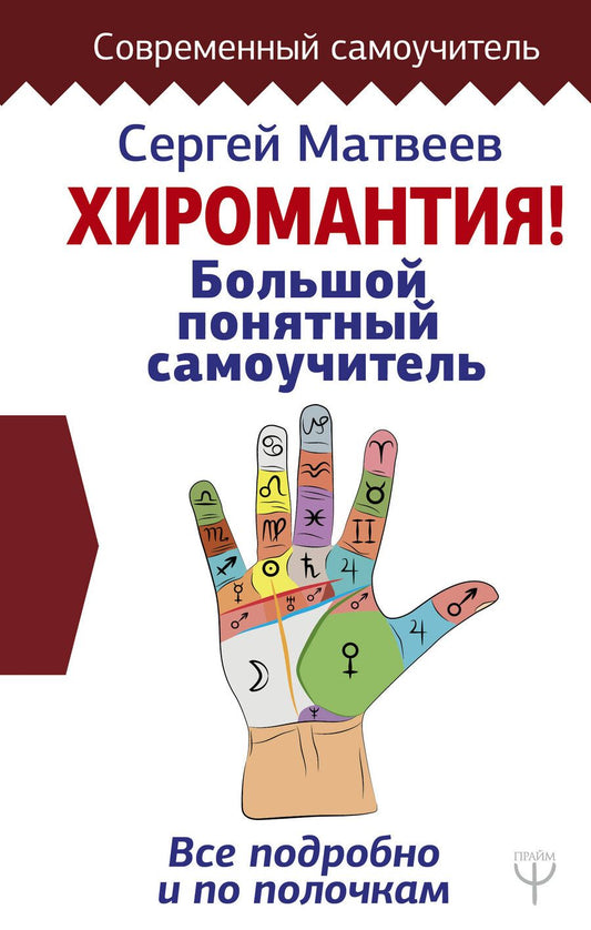 Обложка книги "Сергей Александрович: Хиромантия. Большой понятный самоучитель. Всё подробно и по полочкам"