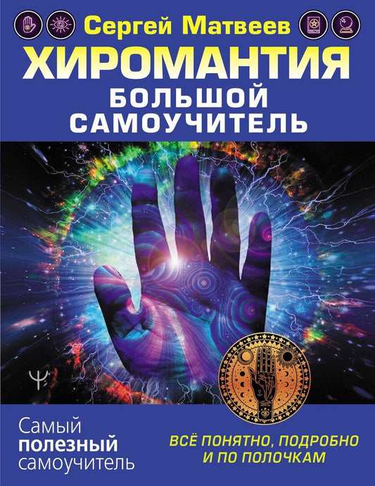 Обложка книги "Сергей Александрович: Хиромантия. Большой самоучитель. Всё понятно, подробно и по полочкам"