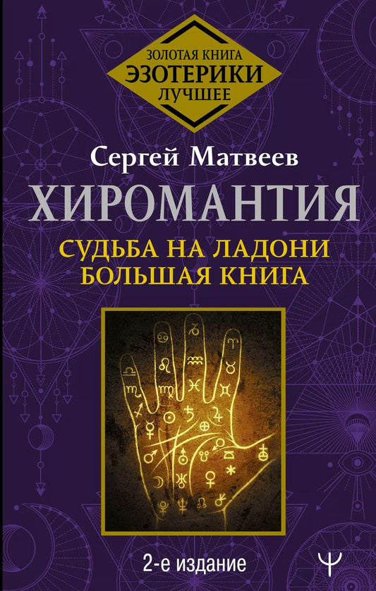 Обложка книги "Сергей Александрович: Хиромантия. Судьба на ладони. Большая книга. 2-е издание"
