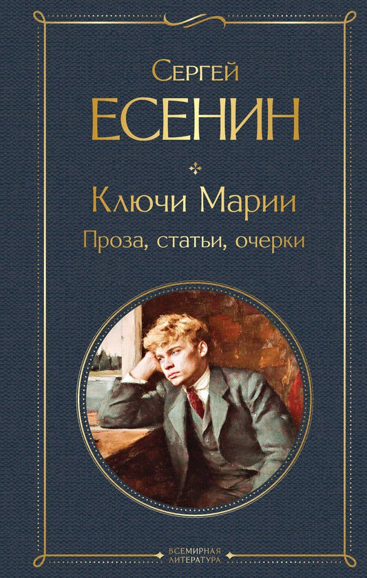 Обложка книги "Сергей Александрович: Ключи Марии. Проза, статьи, очерки"