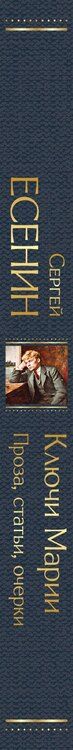 Фотография книги "Сергей Александрович: Ключи Марии. Проза, статьи, очерки"