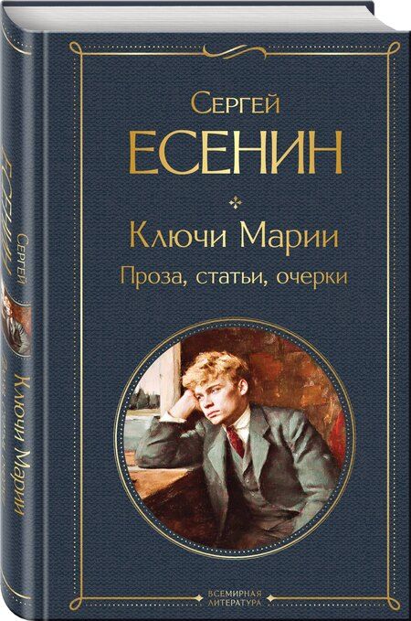 Фотография книги "Сергей Александрович: Ключи Марии. Проза, статьи, очерки"