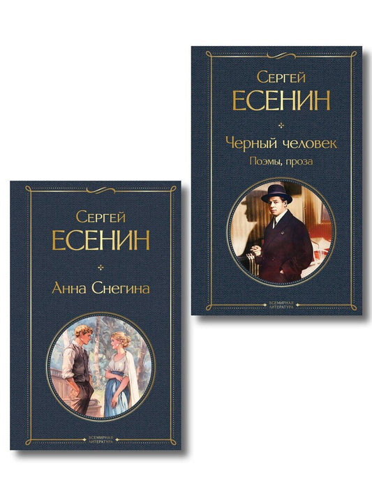 Обложка книги "Сергей Александрович: Комплект Поэзия Сергея Есенина (из 2-х книг Черный человек. Поэмы, проза. Анна Снегина )"