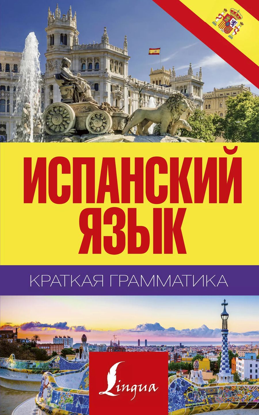 Обложка книги "Сергей Александрович: Краткая грамматика испанского языка"