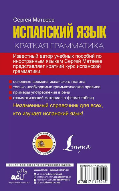 Фотография книги "Сергей Александрович: Краткая грамматика испанского языка"