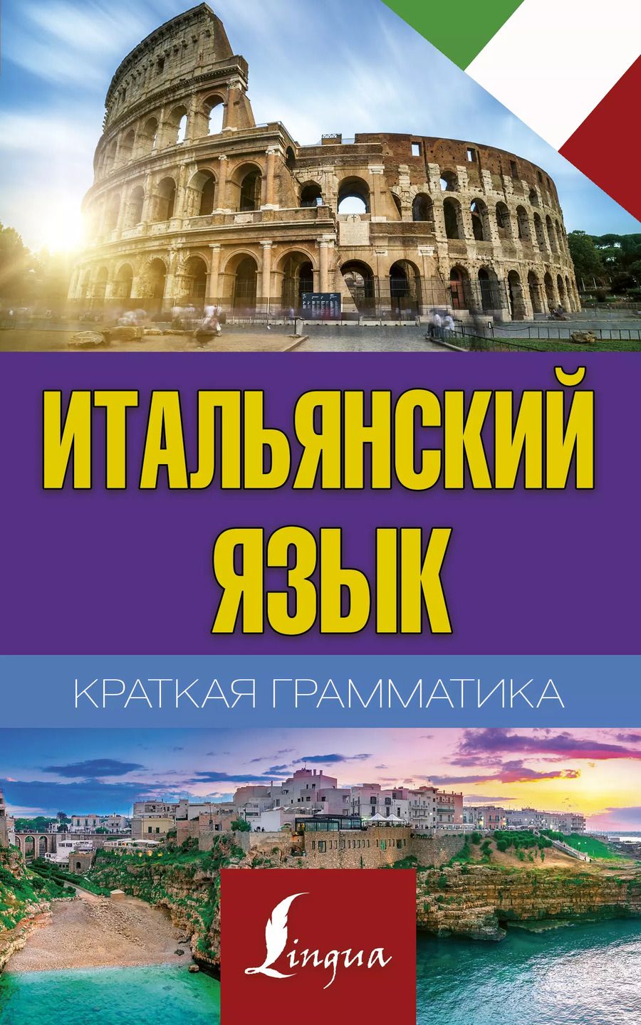 Обложка книги "Сергей Александрович: Краткая грамматика итальянского языка"