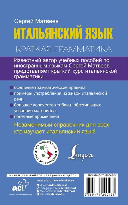 Фотография книги "Сергей Александрович: Краткая грамматика итальянского языка"