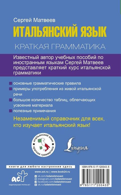Фотография книги "Сергей Александрович: Краткая грамматика итальянского языка"
