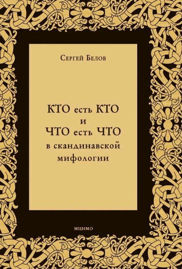 Обложка книги "Сергей Александрович: КТО есть КТО и ЧТО есть ЧТО в скандинавской мифологии"